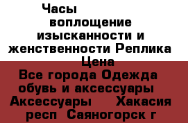 Часы Anne Klein - воплощение изысканности и женственности Реплика Anne Klein › Цена ­ 2 990 - Все города Одежда, обувь и аксессуары » Аксессуары   . Хакасия респ.,Саяногорск г.